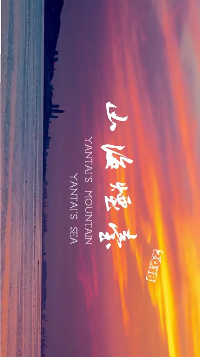 山海烟台—夜景