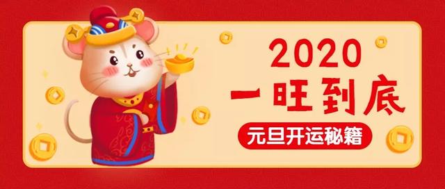 元旦开运秘籍 让你2020一旺到底