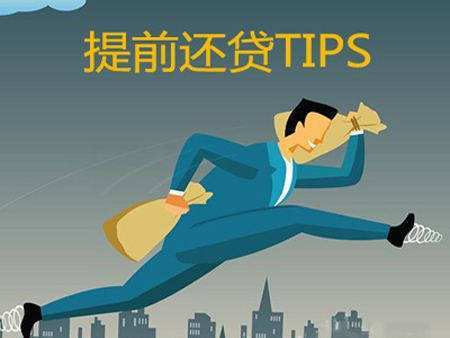 準備提前“擺脫”房貸？先做好3個準備