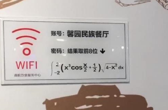 学渣不配上网？大学食堂的WiFi密码火了，网友：不让用直说