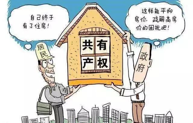 力推共有产权，北京市住建委再次喊话“房住不炒”