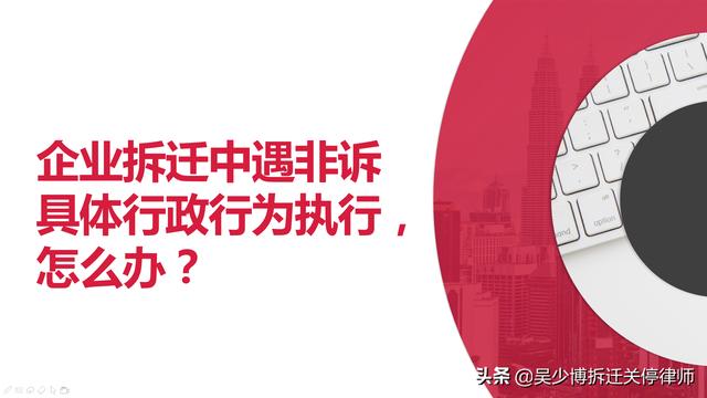 企业拆迁过程中遇到非诉具体行政行为执行怎么办？