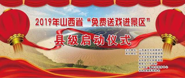 2019山西永和乾坤湾“免费送戏进景区”正式启动