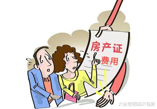 致购房者：10月起，这“3笔费用”不用交了，你还在送钱吗？