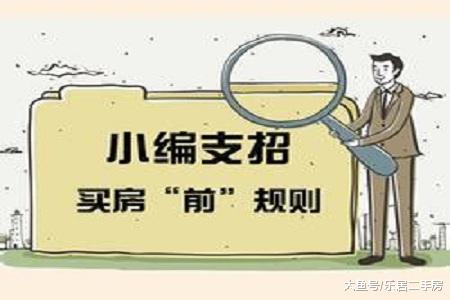 这些购房冷门知识 你了解吗？