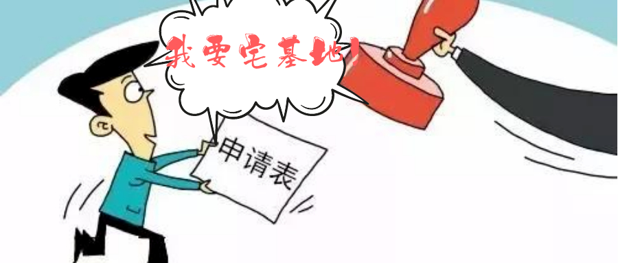 最详细攻略来喽，教你如何申请一块宅基地