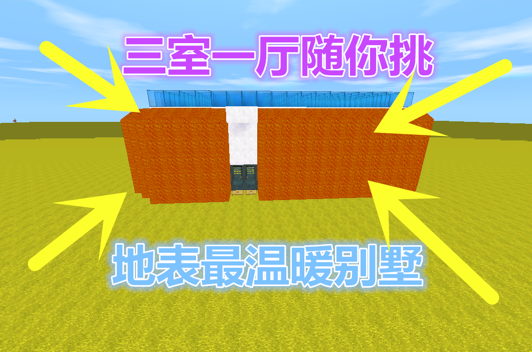 迷你世界：太冷了！大神造最温暖三室一厅别墅，面积达到500平米！