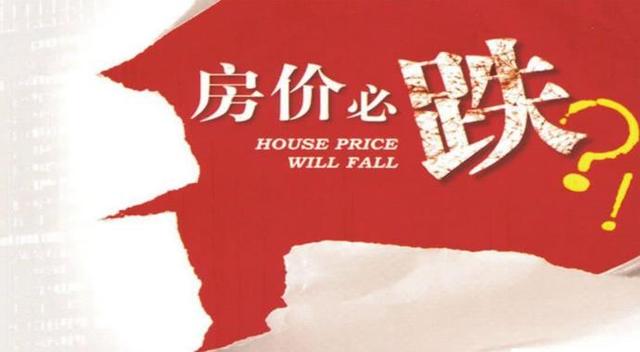 3个月房价下跌70万，138平大房子仍没人买？冯仑这么说！