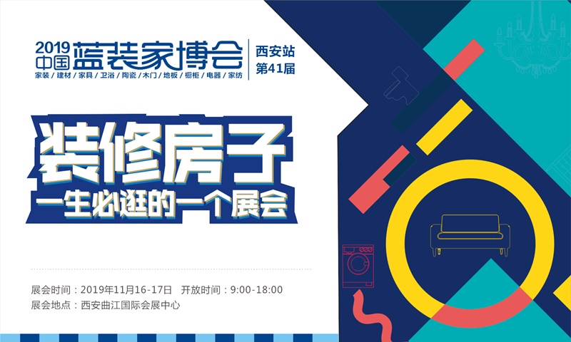 2019西安蓝装家博会年终钜惠 即将启幕