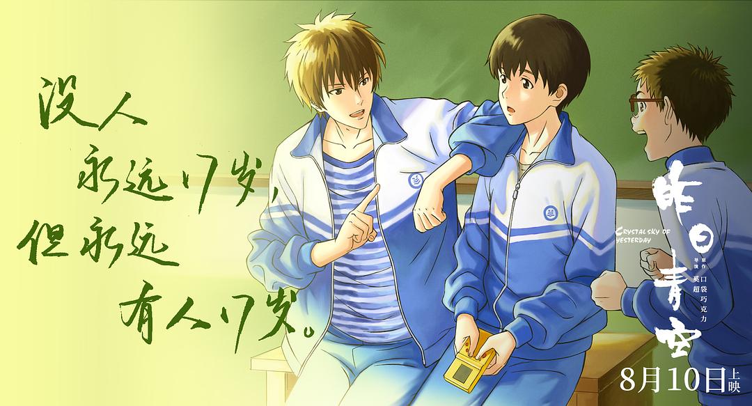 《昨日青空》，青春的时光里有数不尽的回忆，更有着触人心底的遗憾！