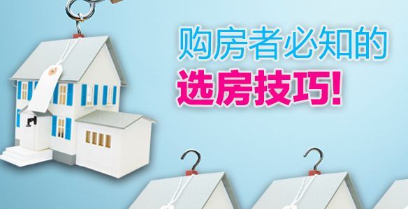 干货|购房小技巧，确保买房不“闹心”