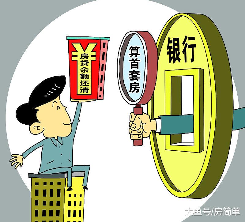 珍惜自己的首套房资格就是为自己省钱，这“4大好处”提早知道