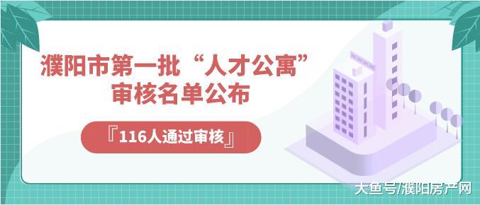 濮阳市第一批“人才公寓”审核名单公布，116人顺利通过审核！