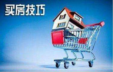 專家為您支招五個購房小技巧剛需買房需謹慎