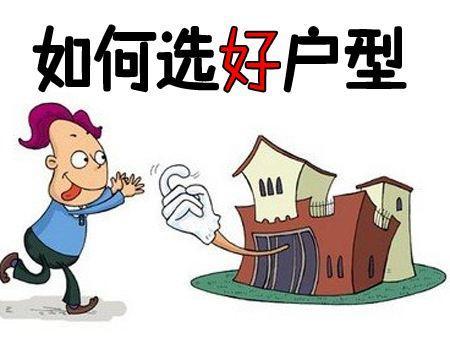 选户型：好户型与不好户型本质有什么区别？