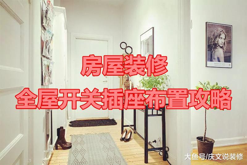 装修中全屋开关插座布置全攻略，合理而不浪费！