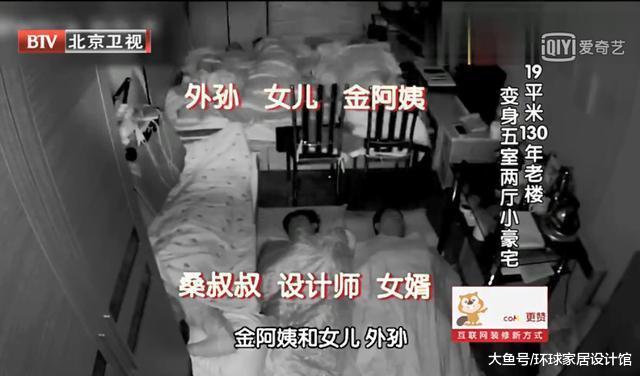 北京一家人挤19㎡，女婿和丈母娘5人同睡，设计师神改中式别墅