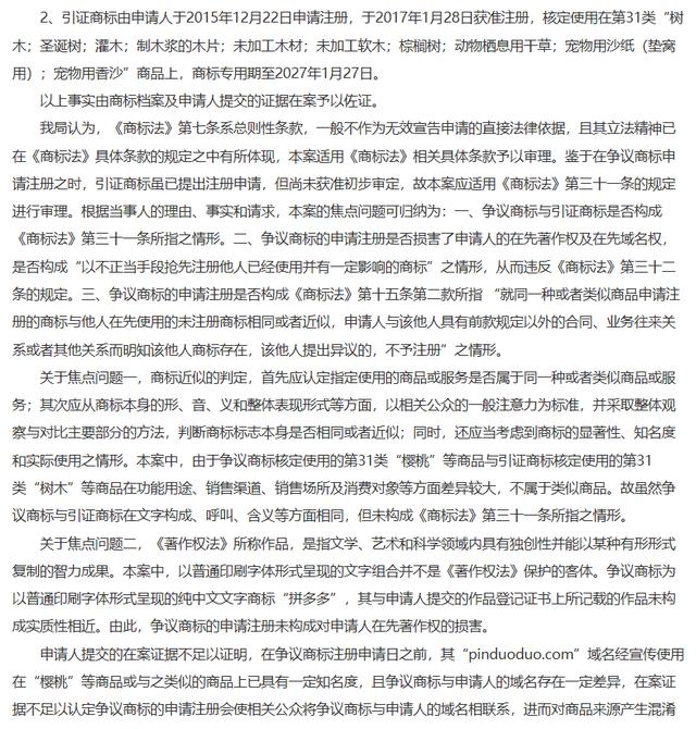 “拼多多”商标无效宣告案的案例评析