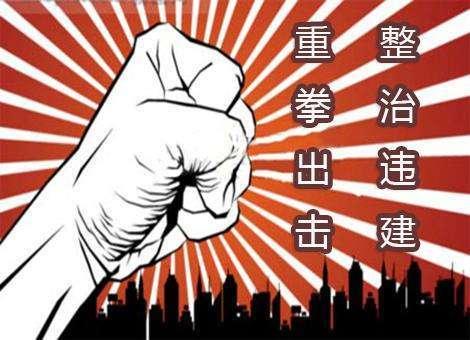 违法占地一律拆除，巨大资源浪费谁来担责？3类监管要追责问责了