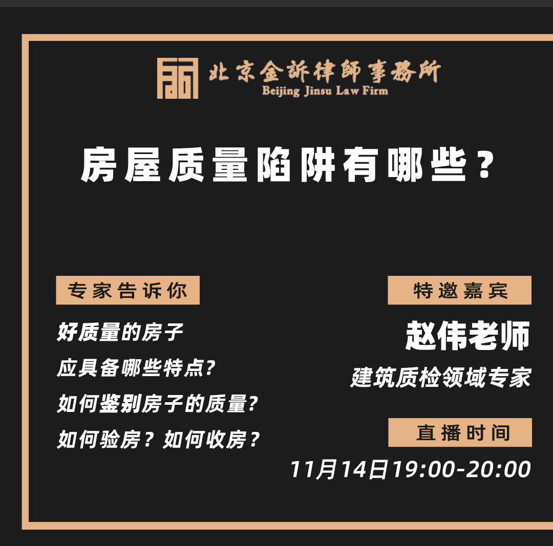 房屋质量陷阱有哪些？丨《金诉说法》第四十一期