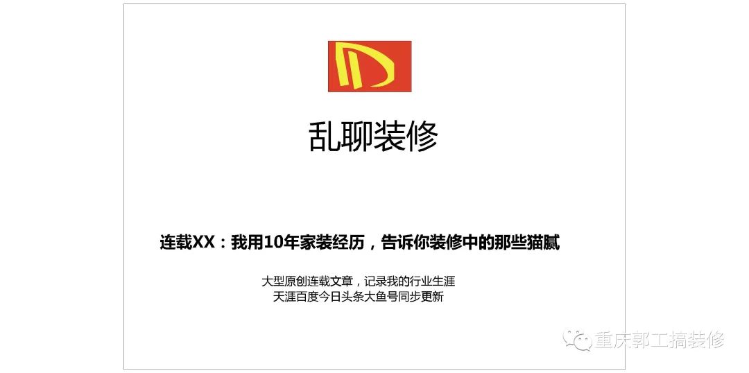 乱聊装修：我用10年家装经历，告诉你装修中的那些猫腻（连载一）