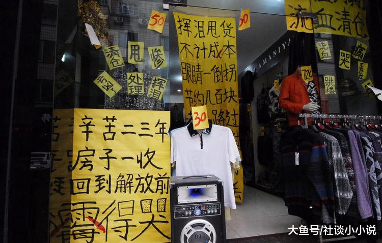 30平米商铺老板：房租25万，曾经年入20万，现在负债20万