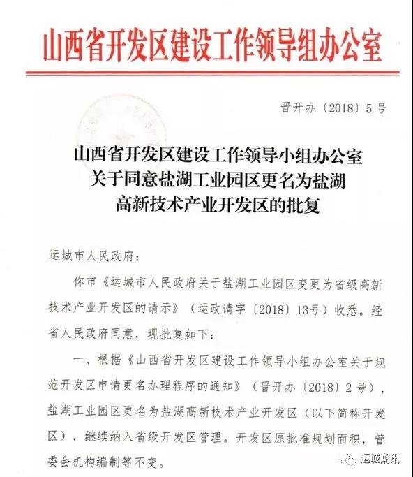 号外丨运城国家级高新区最新进展：省厅全力推动上报国务院审批