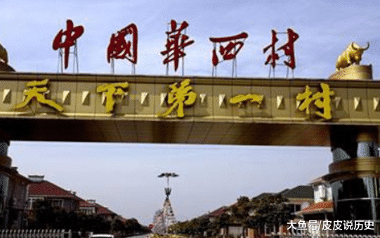 曾经的“天下第一村”，负债389亿之后，如今还能家家都住别墅吗？