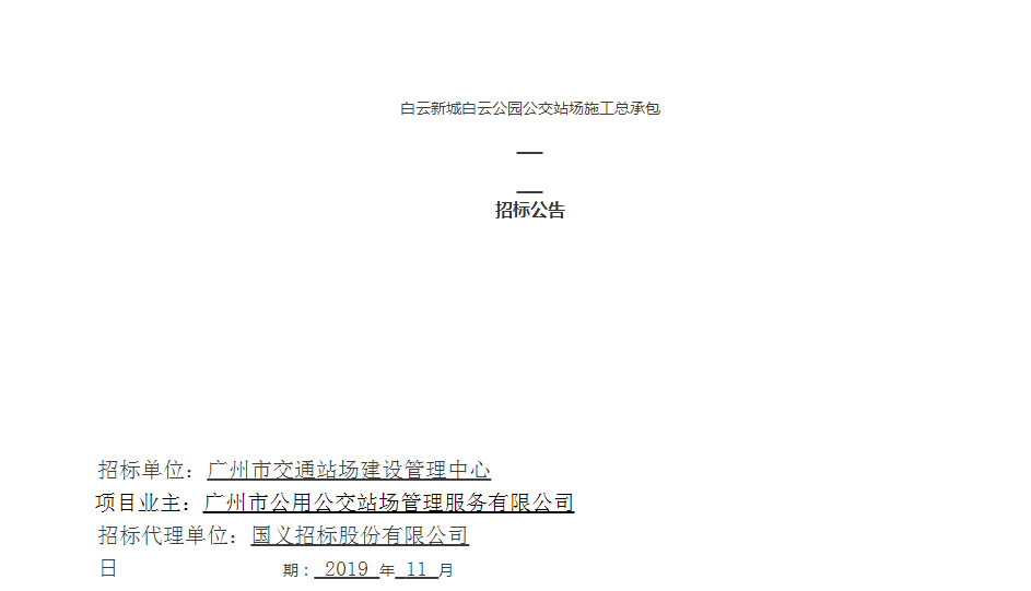 更便捷！白云新城这里将建一个公交站场，面积超4000㎡