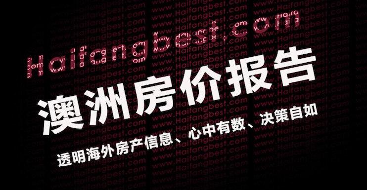 2018年澳洲房產總結：2021年前房價觸底回升