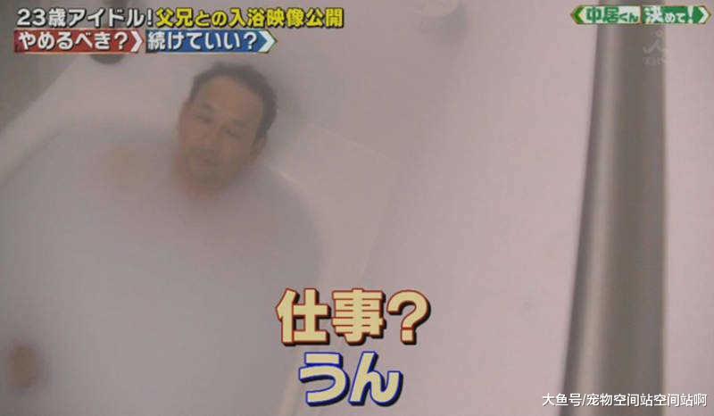 女偶像23歲，依然和父親一起洗澡，嘉賓還勸她保持下去！