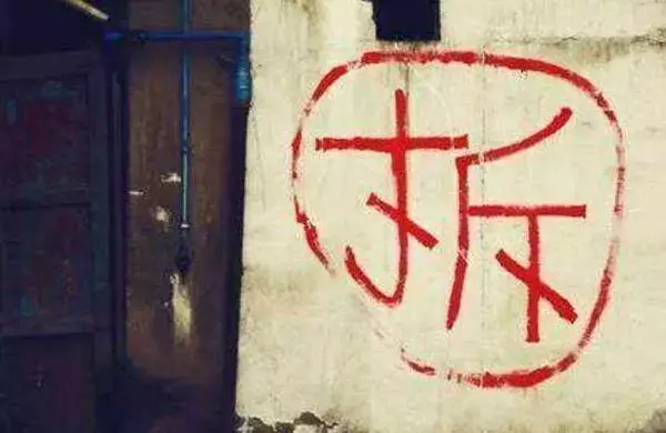 为什么拆迁房上写的“拆”字, 外面要画个圆圈? 看完恍然大悟