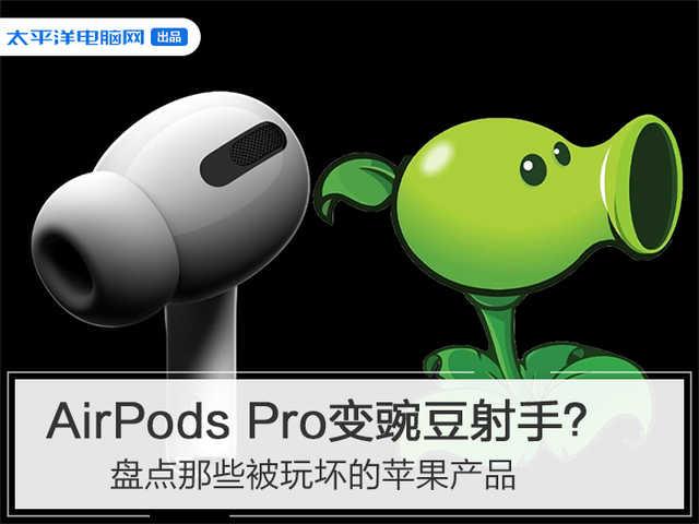 AirPods Pro变豌豆射手？盘点那些被玩坏苹果产品