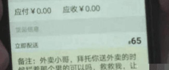 外卖小哥接到求救订单, 一看备注以为恶作剧, 结果送到后立即报警