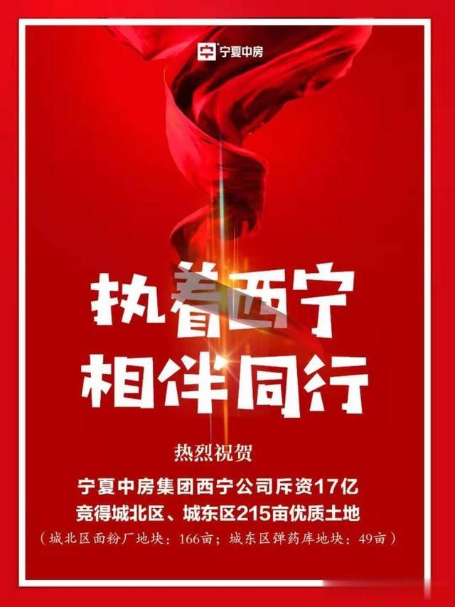 深耕西宁 再度落子 宁夏中房斥资17亿拿下215亩土地