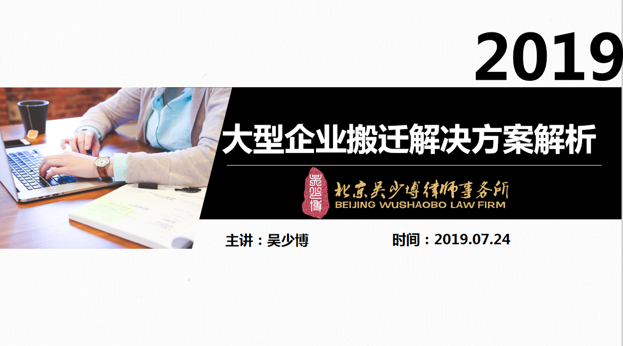 吴少博律师：大型企业搬迁补偿纠纷解决方案解析