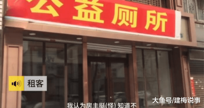 |房东不愿退租金，租客一气之下把店面改成公厕，房东：以后都租不出去了