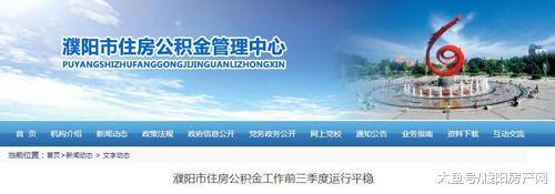 濮阳2019年前3季度共提取公积金22.6亿元，个贷发放金额92.49亿元