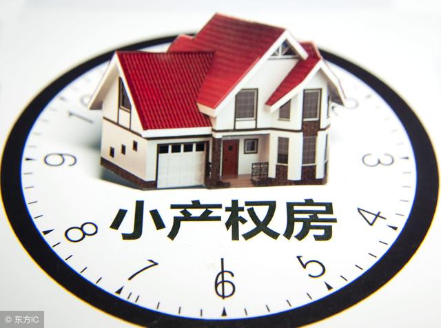 2020年要是征收房地产税，小产权房将何去何从？买房的该看看了