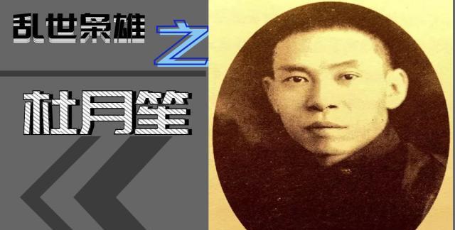 5岁成孤儿，13岁打工维持生计，杜月笙的人生究竟经历了什么