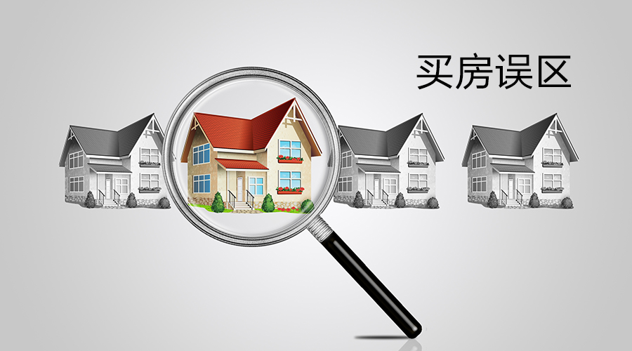 购房者：买房的误区有哪些？过来人：需要弄清两点，少吃亏！