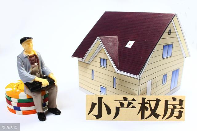 2020年要是征收房地产税，小产权房将何去何从？买房的该看看了