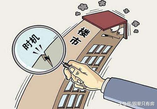 2019年这5种人将会错过买房好时机, 快看看有你吗?