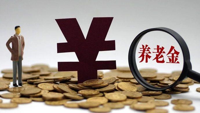 定了！養老金上調，2月1日起正式執行！還將繼續降低社保費率！