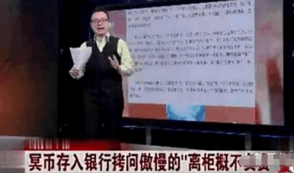 “冥币”被存入银行，拷问傲慢的“离柜概不负责”！