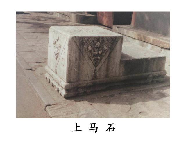 老北京四合院的详细资料—四合院中的上马石（第十四期）