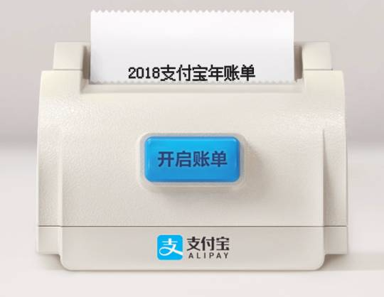 支付宝2018年度账单新鲜出炉, 快看看你这一年消费了多少吧!