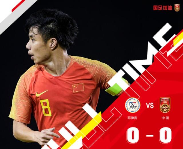 国足被菲律宾逼平一人能力被高估！两大功勋或将因此重返国足
