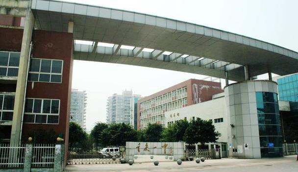 重庆1中到重庆30中的前世今身，看看这些重庆高中今何在？