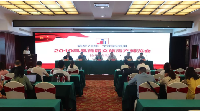 2019凤凰首届文旅房产博览会正式启动